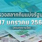 ตรวจลอตเตอรี่ 17 มกราคม 2566